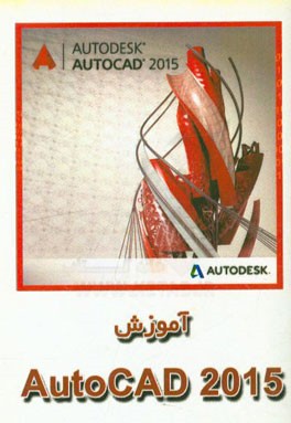 آموزش اتوکد 2015
