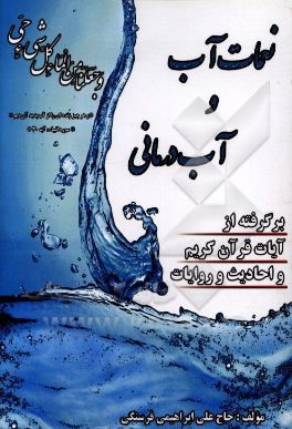 نعمات آب و آب‌درمانی