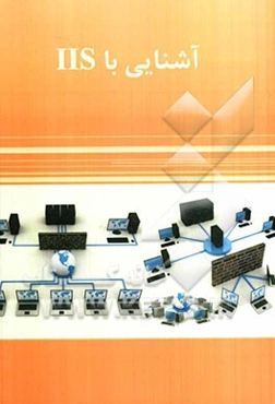 آشنایی با IIS