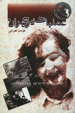 عملیات در تهران