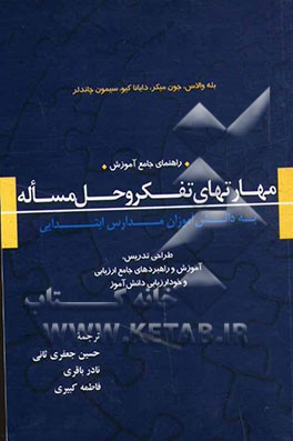 راهنمای جامع آموزش مهارتهای تفکر و حل مساله به دانش‌آموزان مدارس ابتدایی: طراحی تدریس، آموزش و راهبردهای جامع ارزیابی و خودارزیابی دانش‌آموز