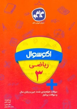 اکوسوال ریاضی سوم دبستان