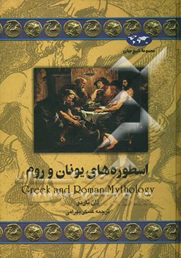 اسطوره‌های یونان و روم