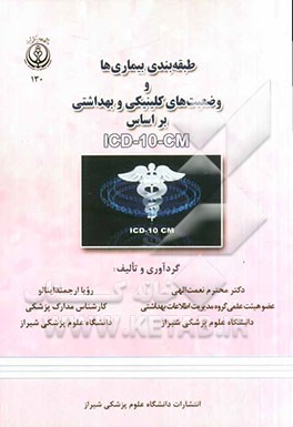 طبقه‌بندی بیماری‌ها و وضعیت‌های کلینیکی و بهداشتی بر اساس ICD-10-CM