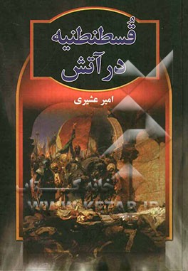 قسطنطنیه در آتش
