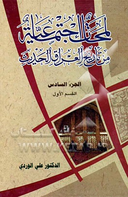 لمحات اجتماعیه من تاریخ العراق الحدیث (القسم الاول