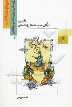 واژگان، ضرب‌المثل و داستان