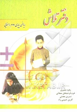 دفتر تلاش: ریاضی پایه‌ی دوم راهنمایی