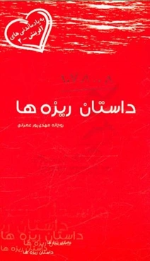 داستان ریزه‌ها