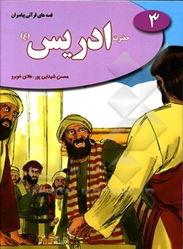 حضرت ادریس (ع)