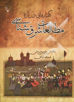 گفتارهایی درباره‌ی مطالعات شرق‌شناسی