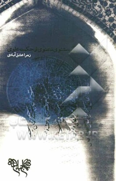 درآمدی بر بهره مثنوی معنوی از حکمت علوی