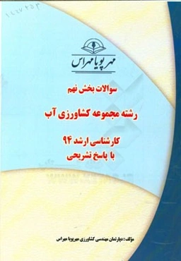 سوالات بخش نهم رشته مجموعه کشاورزی آب کارشناسی ارشد 94 با پاسخ تشریحی