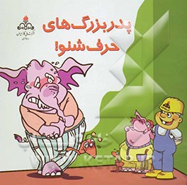 پدربزرگ‌های حرف‌‌شنو!