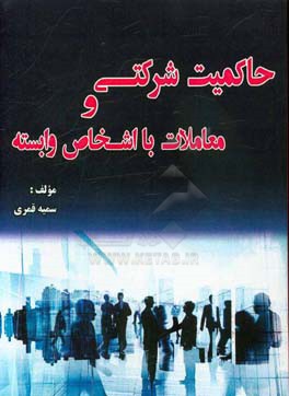 حاکمیت شرکتی و معاملات با اشخاص وابسته