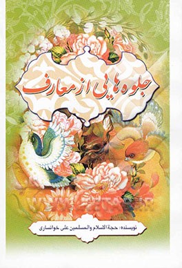 جلوه‌های معارف