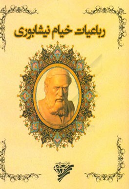 رباعیات خیام نیشابوری