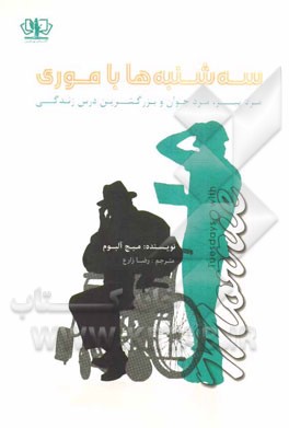 سه‌شنبه‌ها با موری: مرد پیر، مرد جوان و بزرگترین درس زندگی