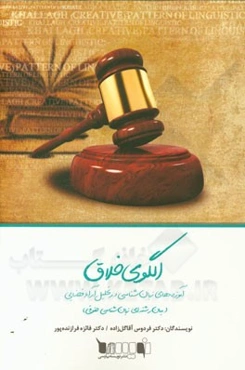 الگوی خلاق آموزه‌های زبان‌شناسی در تحلیل آراء قضایی (میان رشته‌ای زبان‌شناسی حقوقی)