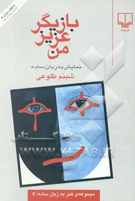 بازیگر عزیز من