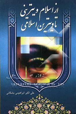 از اسلام ویترینی تا ویترین اسلامی