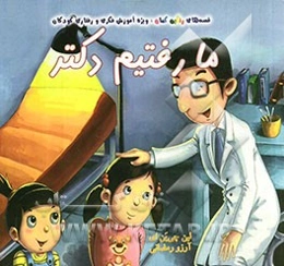 ما رفتیم دکتر