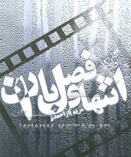 فیلمنامه انتهای فصل باران