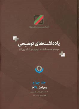 یادداشت‌های توضیحی سیستم هماهنگ‌شده توصیف و کدگذاری کالا: قسمت‌های ششم تا هشتم فصل‌های 32 تا 43