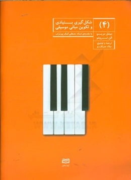 شکل‌گیری بنیادی و تکوین مبانی موسیقی