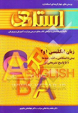 پرسش‌های چهارگزینه‌ای استاندارد زبان انگلیسی (1) و (2) "پیش دانشگاهی، کلیه رشته‌ها