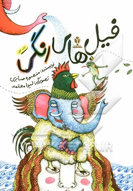 فیل‌های رنگی