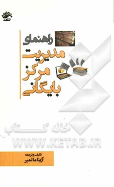 راهنمای مدیریت مرکز بایگانی