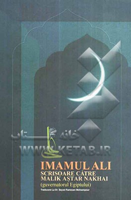 Imamul Ali: scrisoare catre Malik Astar Nakhai (guvernatorul egiptului