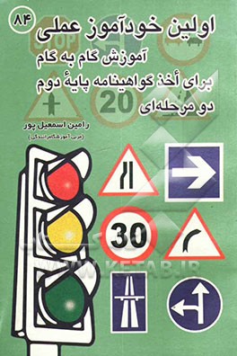 اولین خودآموز عملی، آموزش گام به گام برای اخذ گواهینامه پایه دوم دو مرحله‌ای