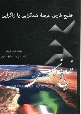 خلیج فارس عرصه‌ی همگرایی یا واگرایی