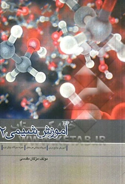 آموزش شیمی 2