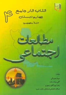 کتاب کار جامع مطالعات اجتماعی چهارم دبستان کاملا مفهومی