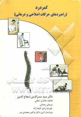 کمردرد (راهبردهای حرکات اصلاحی و درمانی