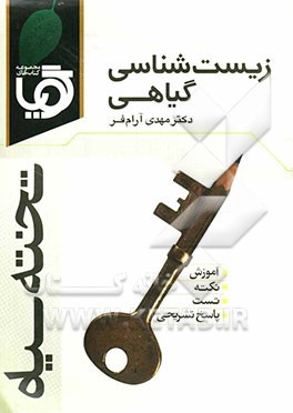 زیست‌شناسی گیاهی