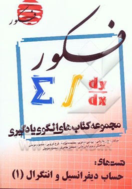 الگوی یادگیری تست حساب دیفرانسیل و انتگرال 1 (همراه با مباحث مرتبط پایه) در 168 تیپ