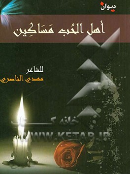 دیوان "اهل الحب مساکین"