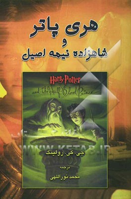 هری پاتر و شاهزاده نیمه اصیل