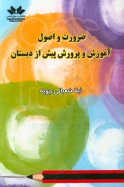 ضرورت و اصول آموزش و پرورش پیش از دبستان