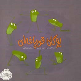 یوگای قورباغه‌ای