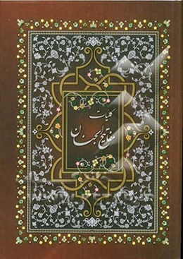 کلیات مفاتیح الجنان