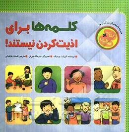 کلمه‌ها برای اذیت کردن نیستند!