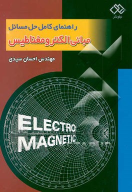 راهنمای کامل حل مسائل مبانی الکترومغناطیس