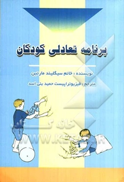 برنامه تعادلی کودکان