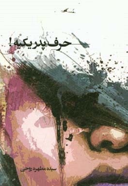 حرف پدر یکیه