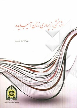 اثربخشی بازپروری زنان آسیب‌دیده